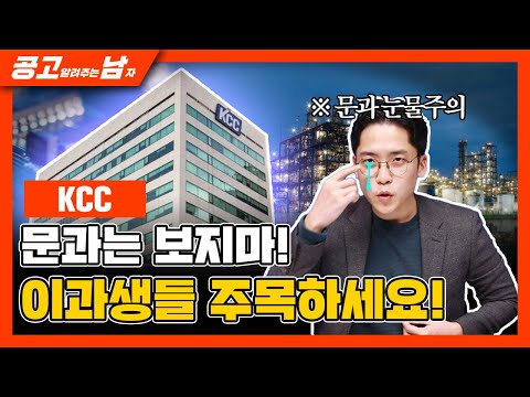 어쩌면 2020년 마지막 대기업입니다ㅣ공고남ㅣKCC 