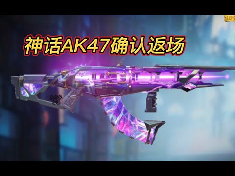 【使命召唤手游】【国服】神话AK47三重幻境确认返场！ #白嫖氪学家