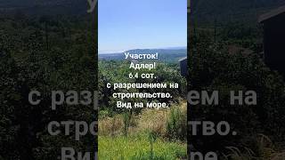 Участок с видом и разрешением на строительство! Сочи! Адлер!#купитьучастоквсочи #купитьдомвсочи