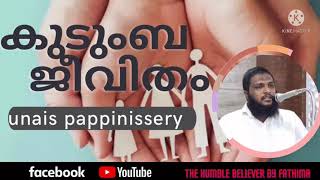 കുടുംബ ജീവിതം| Unais pappinissery new speech |heart touching speech