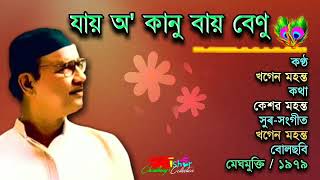 Video voorbeeld van "Jai O Kanu Bai Benu ( যায় অ' কানু বায় বেণু ) - by Khagen Mahanta."