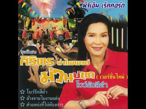 แม่ลูกอ่อนขี้เมา -  ศิริพร อำไพพงษ์ ชุดพิเศษ_ม่วนบ่เซา