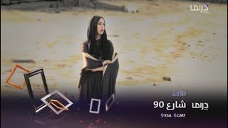 برومو مسلسل شارع 90 على قناة mbc drama 2016