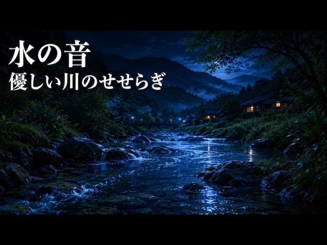 水の音】優しい川のせせらぎ（2時間） - YouTube