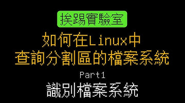 如何在Linux中查詢分割區的檔案系統，Part1：識別檔案系統(Filesystem) | 通用於各式 Linux | 挨踢實驗室