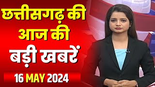 Chhattisgarh Latest News Today | Good Morning CG | छत्तीसगढ़ आज की बड़ी खबरें | 16 May 2024