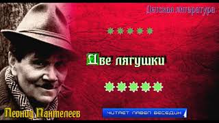 Две лягушки— Леонид Пантелеев —читает Павел Беседин