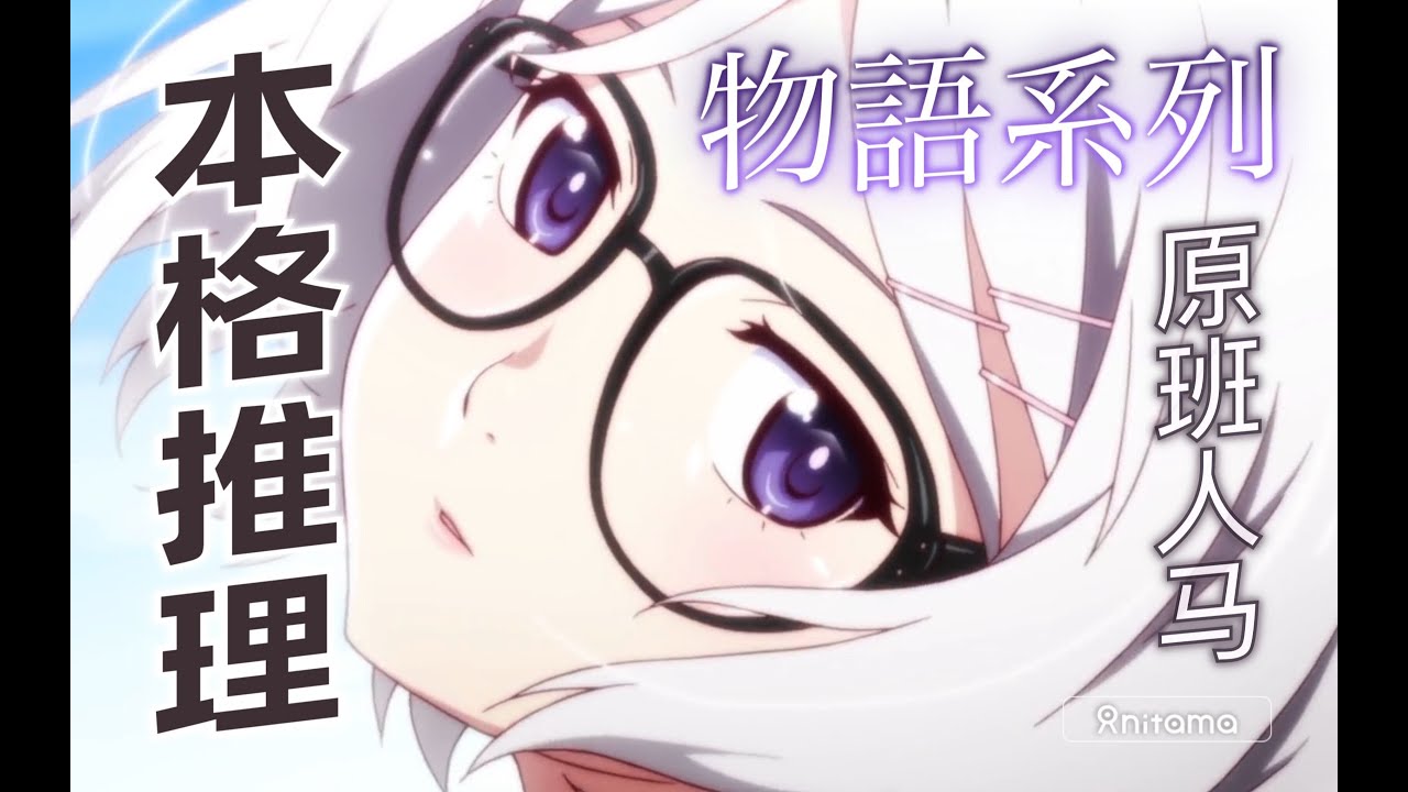 另类美少女名侦探 化物语 姐妹作品 忘却侦探系列 掟上今日子系列 小说推荐 Youtube 另类美少女名侦探 化物语 姐妹作品 忘却侦探系列 掟上今日子系列 小说推荐 Youtube