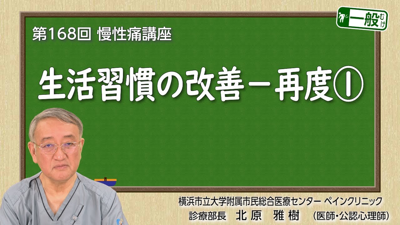 第168回　生活習慣の改善－再度①