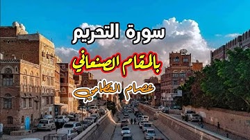 اقسم بالله انها تلاوة تشرح الصدر وتزيل الهم بالمقام الصنعاني سورة التحريم||كاملة|| تراويح 1443ه