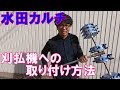 【美善/BIZEN】刈払機アタッチメント水田カルチの取り付け方法