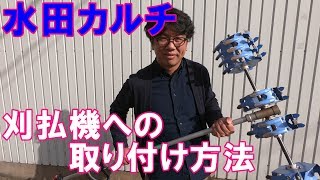 【美善/BIZEN】刈払機アタッチメント水田カルチの取り付け方法