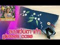 ซองแว่นตา  Eyewear case | DIY How to Craft handmade กระเป๋า งานฝีมือ