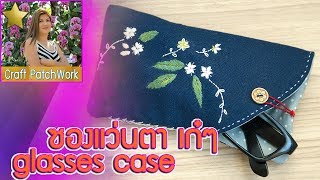 ซองแว่นตา  Eyewear case | DIY How to Craft handmade กระเป๋า งานฝีมือ