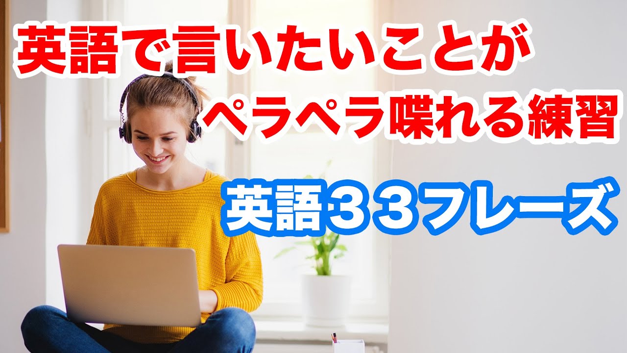 英語で言いたいことがペラペラ喋れる練習 英語３３フレーズ 1回10分の英会話ランダムリピート練習 第48弾 Youtube