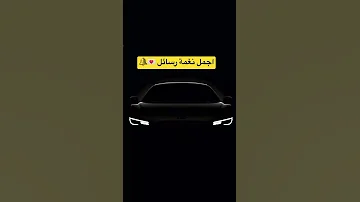 اجمل نغمة رسائل 