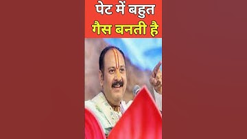 अगर पेट में गैस बनती है तो करें यह उपाय। pradeep mishra ke upay। #shorts #viralshorts