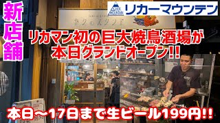 あのリカーマウンテンが初めて手がける人気巨大焼鳥酒場の新店舗に突撃！四条大宮の人気店のFC３号店が6月11日四条烏丸にオープン！【ボクのスタンド四条烏丸店】Kyoto gourme