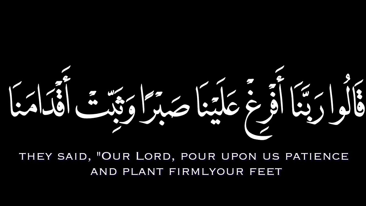 قَالُوا رَبَّنَا أَفْرِغْ عَلَيْنَا صَبْرًا وَثَبِّتْ أَقْدَامَنَا ...