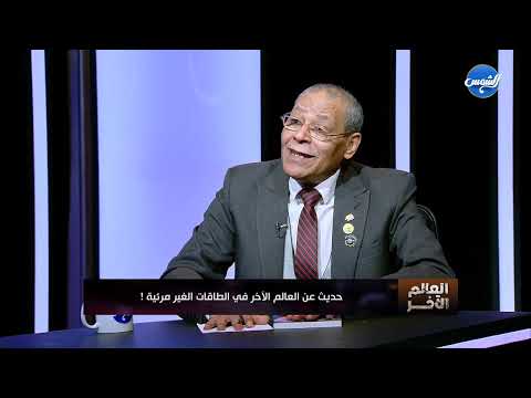 د محمود الشامي خبير في علم الطاقة هيقول لنا ايه هي مصادر الطاقة غير المرئية وكيفية التعامل معها