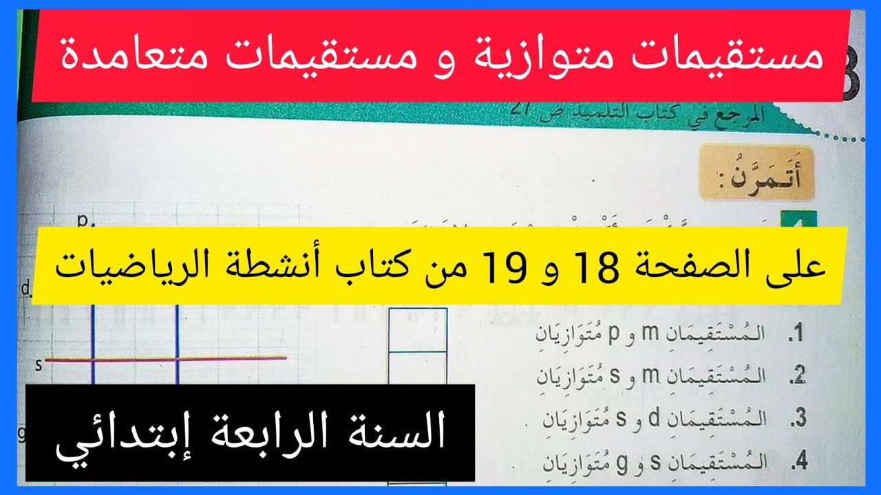 حل الصفحة 18 و 19 من كتاب أنشطة الرياضيات للسنة الرابعة إبتدائي(مستقيمات متوازية و مستقيمات متعامدة)