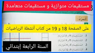 حل الصفحة 18 و 19 من كتاب أنشطة الرياضيات للسنة الرابعة إبتدائي(مستقيمات متوازية و مستقيمات متعامدة)
