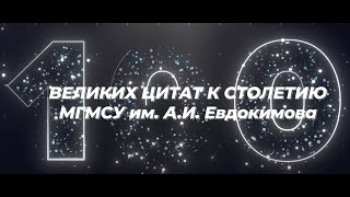 «100 великих цитат к столетию МГМСУ им. А.И. Евдокимова», выпуск №80