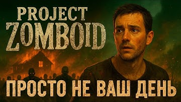 Просто не ваш день в Project Zomboid I 42 билд это полный ПИ..ЕЦ I Проджект зомбоид Глазами новичка