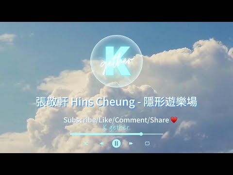 〖高音質伴奏〗 張敬軒 Hins Cheung - 隱形遊樂場 |卡拉OK | KTV | 伴奏| 原Key