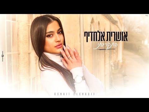אושרית אלחדיף התקרבתי PROD BY AVISHAI DAVID 