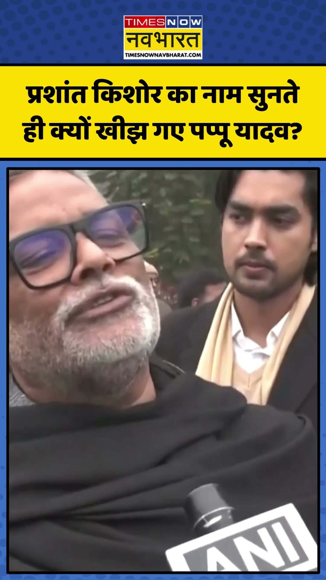 Prashant Kishor का नाम सुनते ही क्यों खीझ गए Pappu Yadav? | #shorts #pappuyadav #prashantkishor