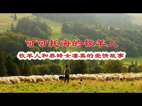 20201115-可可托海的牧羊人/一个关于牧羊人和养蜂女凄美的爱情故事