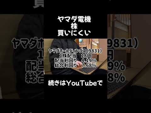 ヤマダ電機の株、買い...??#株 #株式投資 #投資 #日本株 #株主優待