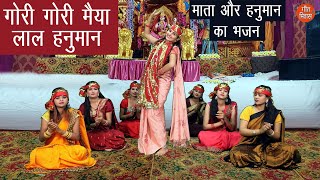 गोरी गोरी मैया लाल हनुमान▸मातारानी और हनुमान जी का भजन |Mata Bhajan |Hanuman Bhajan |Navratri Bhajan