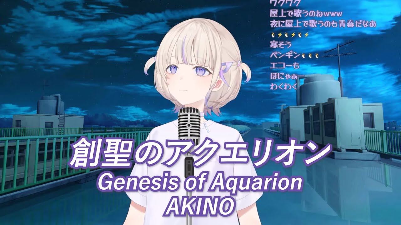 【轟はじめ】創聖のアクエリオン (Sousei no Aquarion) - AKINO / Todoroki Hajime cover【歌枠切り抜き】【25/09/2023】 (w/ lyrics)