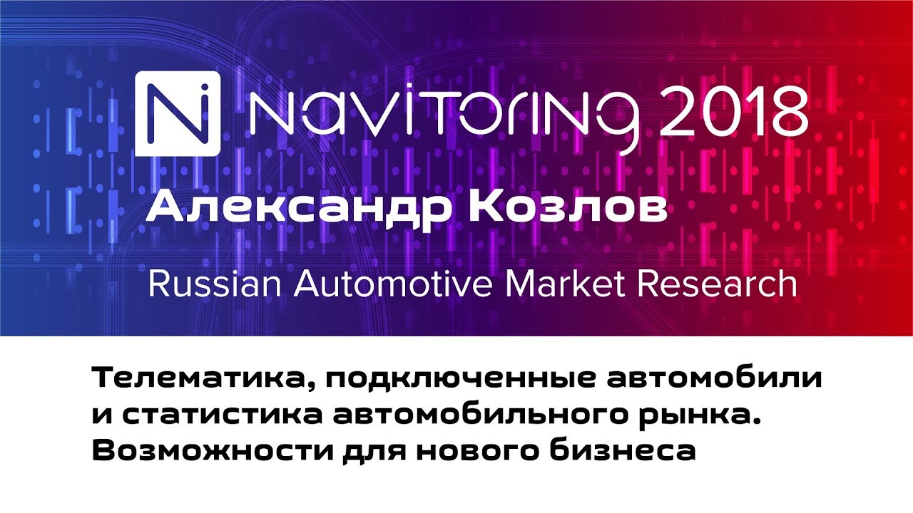 Александр Козлов. Russian Automotive Market Research | НАВИТОРИНГ-2018