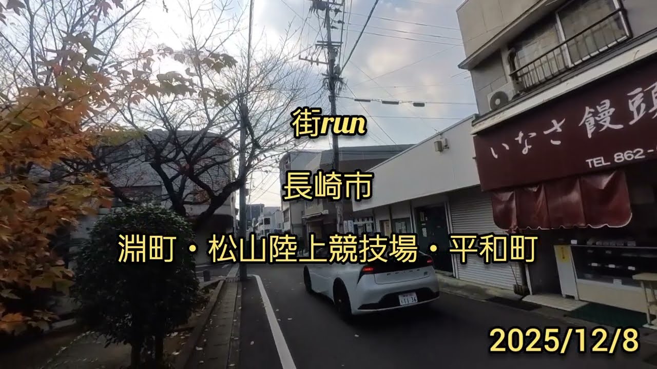【街run】長崎市 淵町・松山陸上競技場・平和町