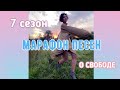 Марафон песен О СВОБОДЕ