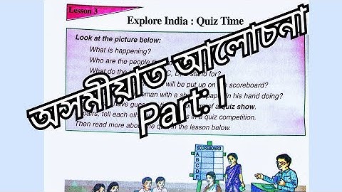 "Explore India : Quiz Time" Part: 1 Class VIII 3rd lesson  full analysis in Assamese (অসমীয়াত)
