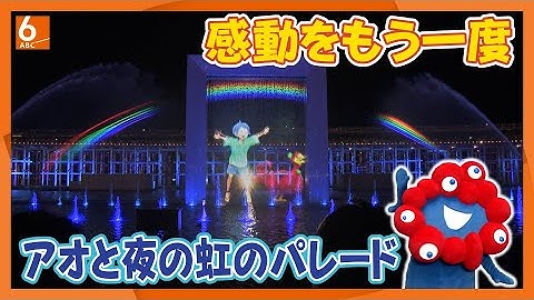 【感動をもう一度】アオと夜の虹のパレード　幻想的な夜の水上ショー　ノーカット版