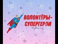 ВОЛОНТЕРЫ-СУПЕРГЕРОИ//Подкаст-шоу//2 серия//Помогать-это нормально//Большая перемена