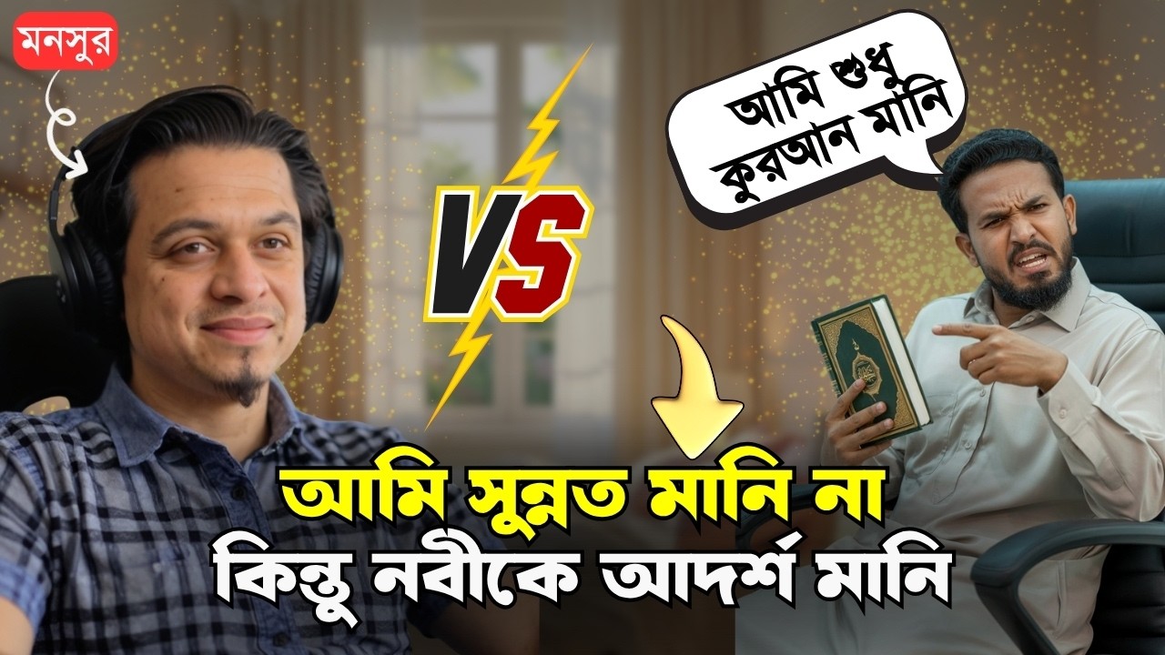 হাদিস অস্বীকারকারীর ভন্ডামি লাইভে প্রকাশ করে দিল জ্ঞানী মুসলিম ! Mansur | Dawahwise Bangla