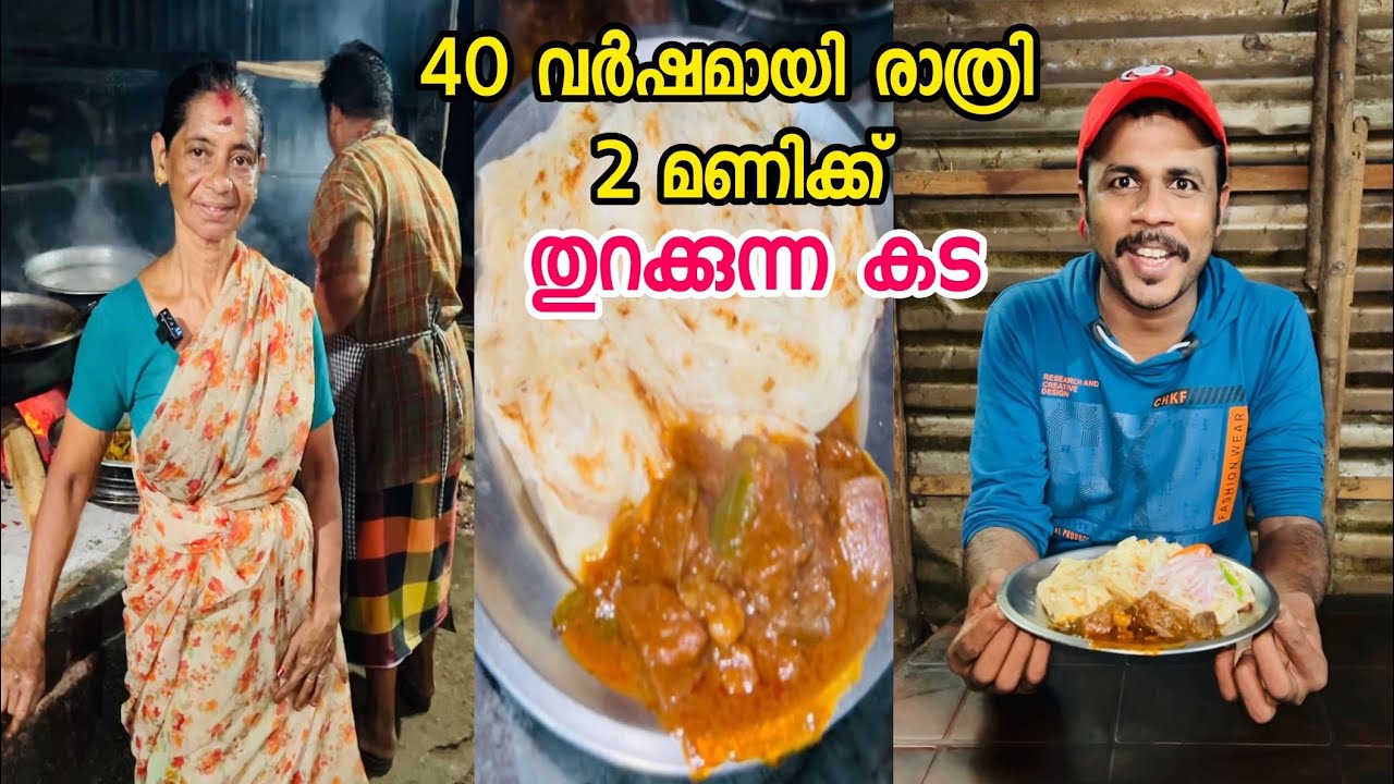 40 വർഷമായി രാത്രി 2 മണിക്ക് തുറക്കുന്ന കട പൊറോട്ടയും ബീഫും ഉറക്കമില്ലാത്ത അമ്മ | Street Food Kerala