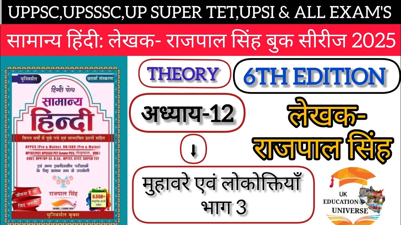 UPSSSC|PSC:UPSI हिंदी बैच2025|लेखक-राजपाल सिंह|6th Edition|अध्याय-12 (मुहावरे एवं लोकोक्तियाँ) भाग-3