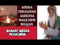 Meera pehalwan amroha wale bhajan