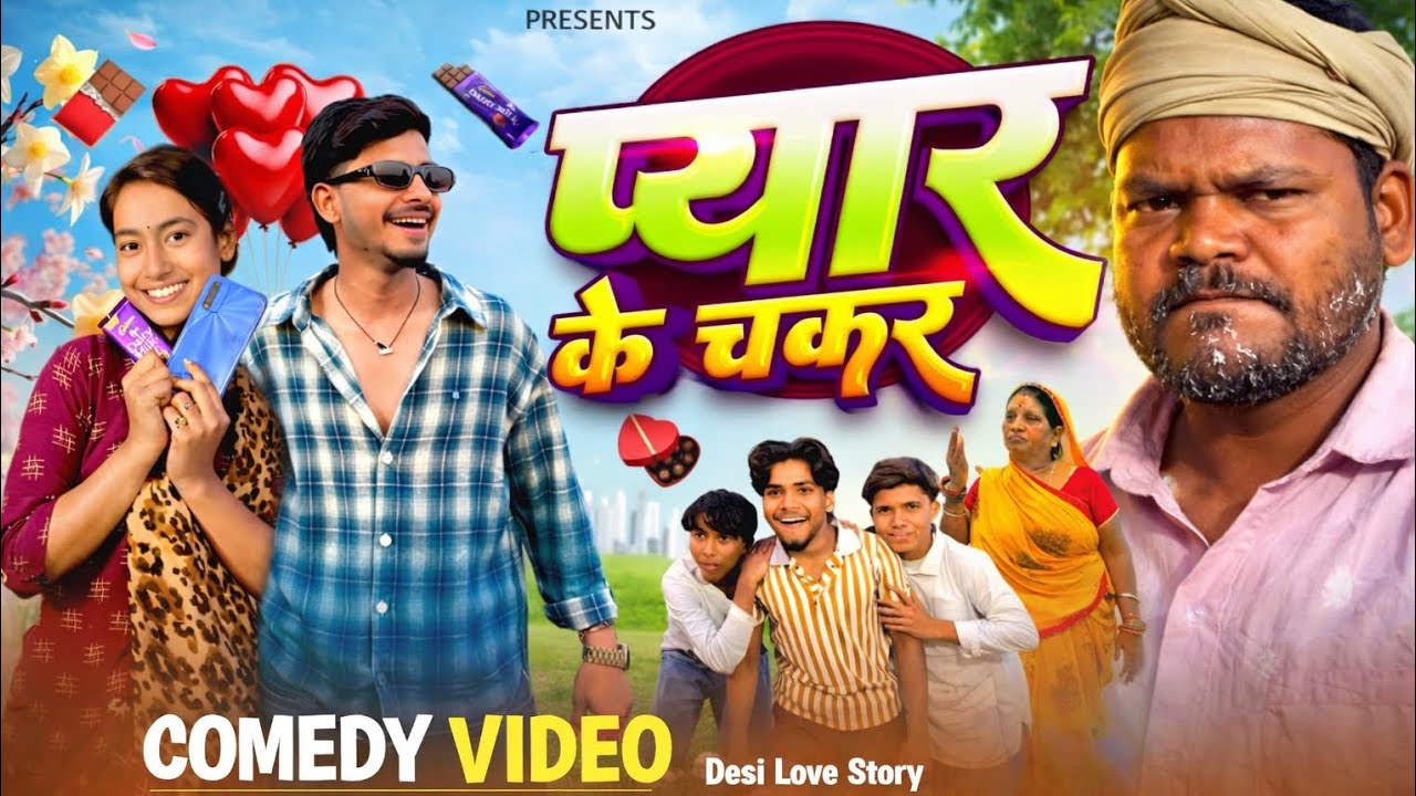 Vlogगाँव में प्यार का चक्कर 😜 | Funny Love Story | Comedy Video