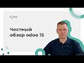 Честный обзор 15 версии Odoo