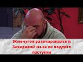 Жемчугов разочаровался в Захаровой из за ее подлого поступка