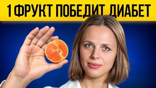 ЭТО необходимо ЕСТЬ всем ДИАБЕТИКАМ! / Самые лучшие фрукты для СНИЖЕНИЯ сахара