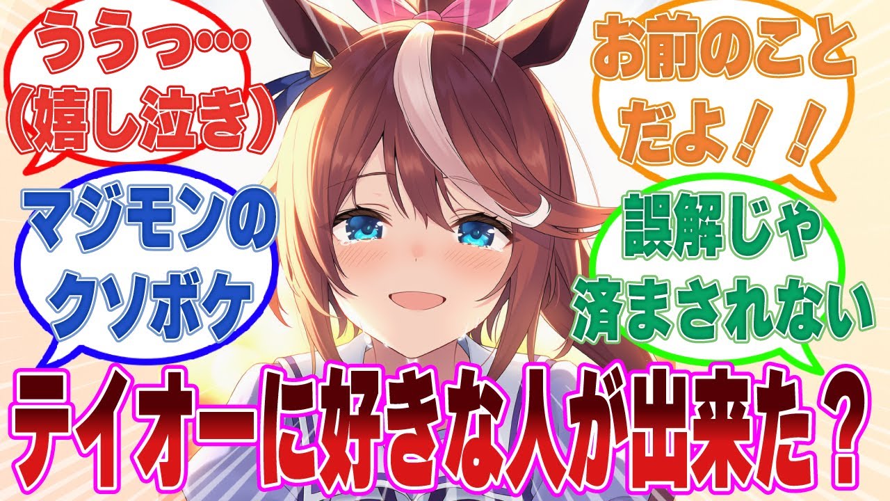テイオーから好きな人が出来たと遠回しに告白された結果、彼女の幸せを願って嬉し泣きして勘違いさせたクソボケトレ【ウマ娘/まとめ/反応集】